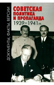 Советская политика и пропаганда 1939–1941 гг.