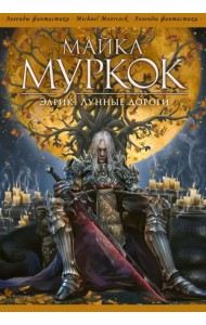 Элрик. Лунные дороги