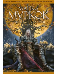 Элрик. Лунные дороги Элрик. Лунные дороги