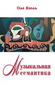 Музыкальная семантика