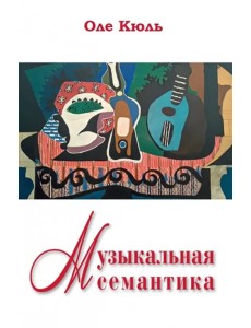 Музыкальная семантика Музыкальная семантика