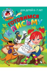 Готовимся к письму. Для детей 6-7 лет