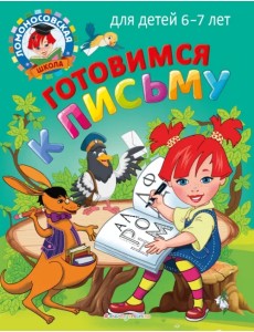 Готовимся к письму. Для детей 6-7 лет