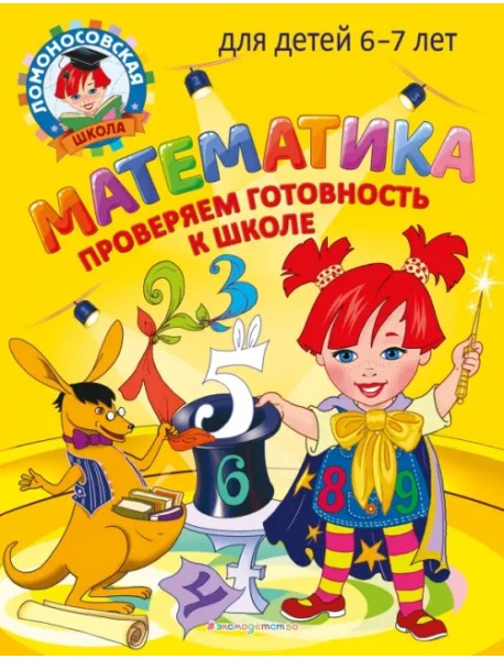 Математика. Проверяем готовность к школе. Для детей 6-7 лет