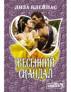 Весенний скандал