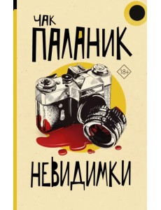 Невидимки Невидимки