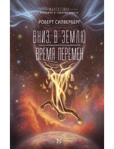 Вниз, в землю. Время перемен