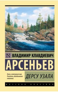 Дерсу Узала