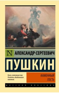 Каменный гость