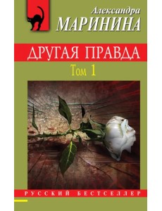 Другая правда. Том 1