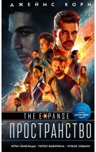 Игры Немезиды. Пепел Вавилона. Чужие собаки