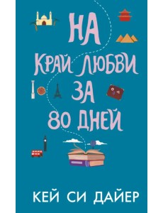 На край любви за 80 дней На край любви за 80 дней