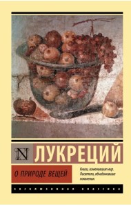 О природе вещей