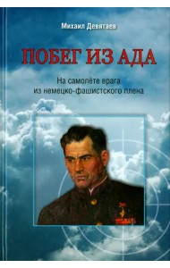Побег из ада. На самолете врага из немецко-фашистского плена