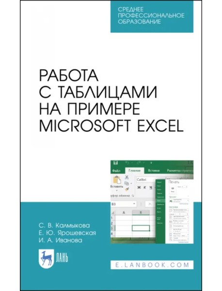 Работа с таблицами на примере Microsoft Excel. Учебное пособие для СПО