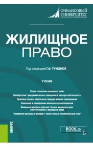 Жилищное право. Учебник