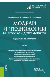 Модели и технологии банковской деятельности. Учебник