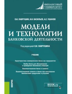 Модели и технологии банковской деятельности. Учебник