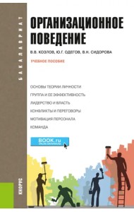Организационное поведение. Учебное пособие