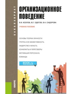 Организационное поведение. Учебное пособие