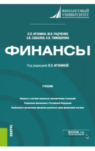 Финансы. Учебник