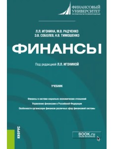 Финансы. Учебник