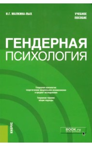 Гендерная психология. Учебное пособие