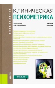 Клиническая психометрика. Учебное пособие