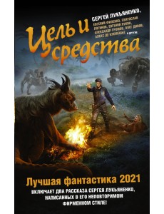 Цель и средства. Лучшая фантастика - 2021