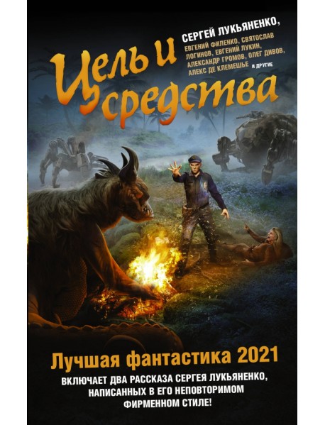 Цель и средства. Лучшая фантастика - 2021