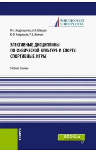Элективные дисциплины по физической культуре и спорту. Спортивные игры. Учебное пособие
