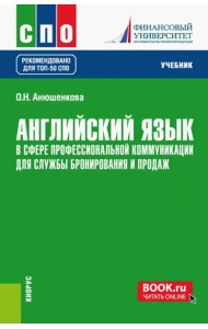 Английский язык в сфере профессиональной коммуникации для службы бронирования и продаж. Учебник