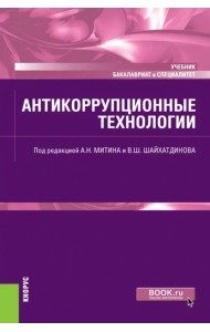 Антикоррупционные технологии. Учебник