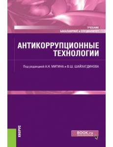 Антикоррупционные технологии. Учебник