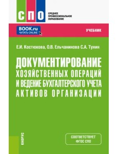 Документирование хозяйственных операций и ведение бухгалтерского учета активов организации. Учебник Документирование хозяйственных операций и ведение бухгалтерского учета активов организации. Учебник
