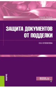 Защита документов от подделки
