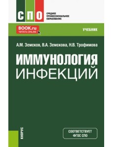 Иммунология инфекций. Учебник Иммунология инфекций. Учебник