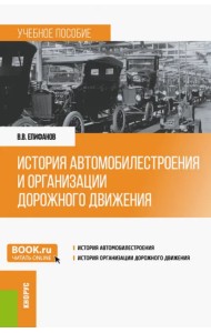 История автомобилестроения и организации дорожного движения. Учебное пособие