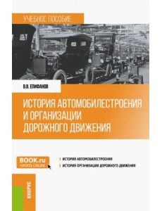 История автомобилестроения и организации дорожного движения. Учебное пособие