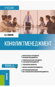 Конфликтменеджмент. Учебник