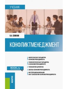 Конфликтменеджмент. Учебник