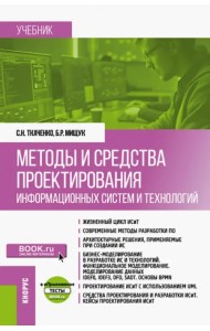 Методы и средства проектирования информационных систем и технологий. Учебник + еПриложение