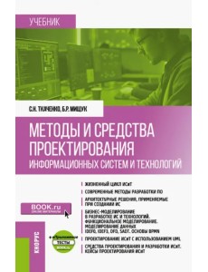 Методы и средства проектирования информационных систем и технологий. Учебник + еПриложение