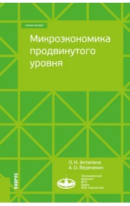 Микроэкономика продвинутого уровня. Учебное пособие