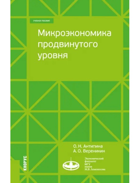 Микроэкономика продвинутого уровня. Учебное пособие