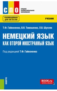 Немецкий язык как второй иностранный язык. Учебник