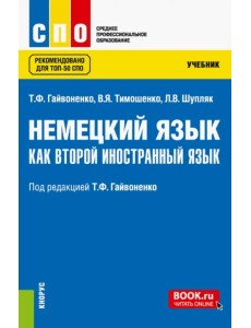 Немецкий язык как второй иностранный язык. Учебник Немецкий язык как второй иностранный язык. Учебник