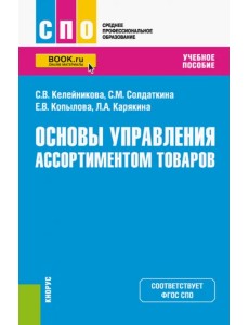 Основы управления ассортиментом товаров. Учебное пособие Основы управления ассортиментом товаров. Учебное пособие