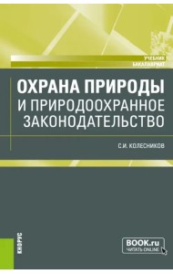 Охрана природы и природоохранное законодательство. Учебник