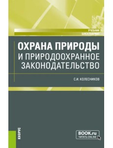 Охрана природы и природоохранное законодательство. Учебник Охрана природы и природоохранное законодательство. Учебник